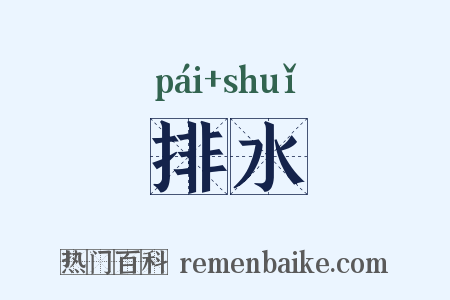排水是什么意思的图片
